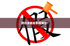 错过求婚后怎样挽回？