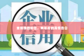 重新挽回前任，两年后的真情告白