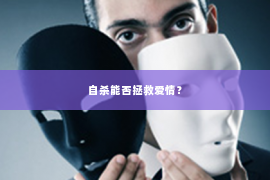 自杀能否拯救爱情？