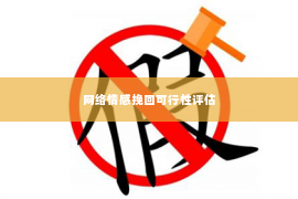 网络情感挽回可行性评估