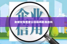 离婚女指责老公出轨吗能挽回吗