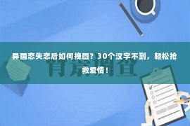 异国恋失恋后如何挽回？30个汉字不到，轻松抢救爱情！