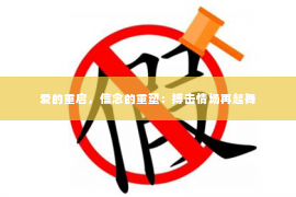 爱的重启，信念的重塑：搏击情场再起舞