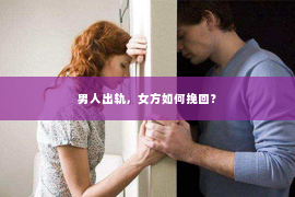 男人出轨，女方如何挽回？