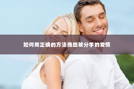 如何用正确的方法挽回被分手的爱情