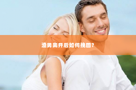 渣男离开后如何挽回？