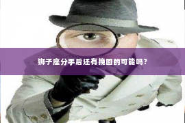 狮子座分手后还有挽回的可能吗？