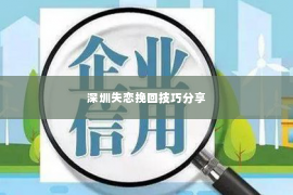 深圳失恋挽回技巧分享