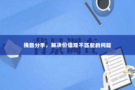 挽回分手，解决价值观不匹配的问题