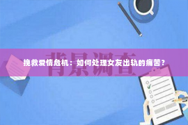 挽救爱情危机：如何处理女友出轨的痛苦？