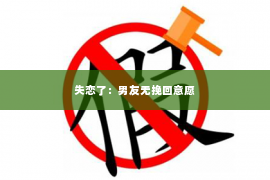 失恋了：男友无挽回意愿