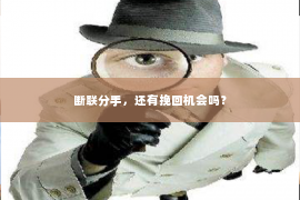 断联分手，还有挽回机会吗？