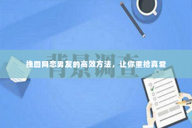 挽回网恋男友的高效方法，让你重拾真爱