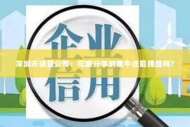 深圳市调查公司：吃醋分手的属牛还能挽回吗？