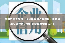 深圳市调查公司：《分手后的心路历程：总提分手又来挽回，我们究竟在寻找什么？》