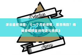 深圳金棍调查：《一个月的爱情，能否挽回？揭秘爱情修复的奇迹与挑战》