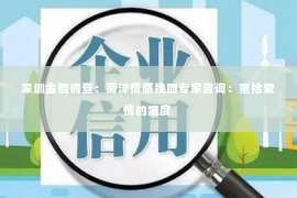 深圳金棍调查：菏泽情感挽回专家咨询：重拾爱情的温度