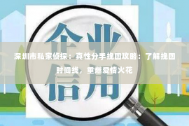 深圳市私家侦探：真性分手挽回攻略：了解挽回时间线，重燃爱情火花