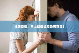 挽回爱情：网上谈情说爱是否真实？