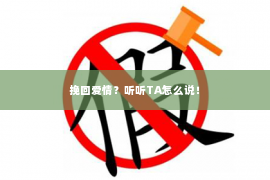 挽回爱情？听听TA怎么说！