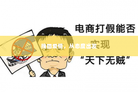 挽回爱情，从态度出发