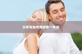 分手后如何挽回第一句话