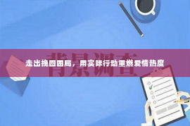 走出挽回困局，用实际行动重燃爱情热度